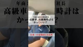 高級車、高級腕時計はかっこいい？