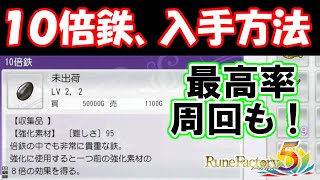 上級者は絶対に使う『１０倍鉄』の入手方法と最高率周回方法！教えます！【ルーンファクトリー５】【ルーンファクトリー】【１０倍鉄】