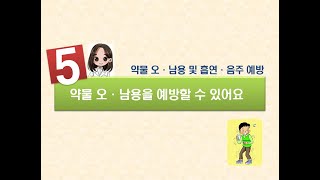 5차시 약물 오·남용을 예방할 수 있어요