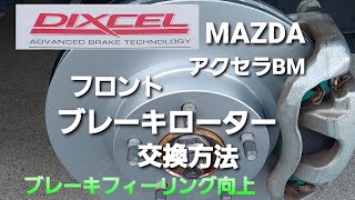 【DIXCEL】フロントブレーキローター交換\u0026レビュー！