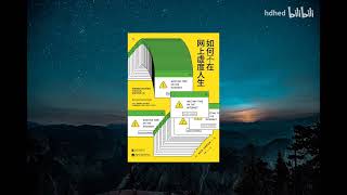 【有声书】《如何不在网上虚度人生》，戒掉互联网，你的生活就变好了？｜ Wasting Time On the Internet | 每日听书 Daily Audiobooks