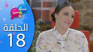 بيبيش و بيبيشة - الحلقة 18 (الموسم 4)