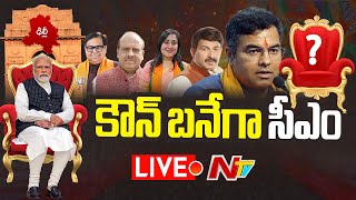 ఢిల్లీ సీఎం పై ఉత్కంఠ LIVE : Who will be Delhi's next Chief Minister? | Ntv