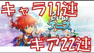 【白猫テニス】＃６　キャラガチャ11連ギアガチャ22連