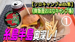 【ソロキャンプwith隼】(160) 糸島半島奥深し！（御飯屋おはなキャンプ場①）