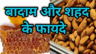 Badam aur shahad | बादाम और शहद खाने के फायदे | badam aur shahad ke fayde | बादाम शहद खाने के फायदे