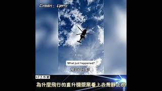 【漿業不動也能飛？】為什麼飛行的直升機漿業看上去是靜止的