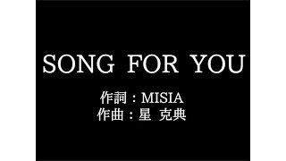 MISIA【SONG FOR YOU】歌詞付き　full　カラオケ練習用　メロディあり【夢見るカラオケ制作人】