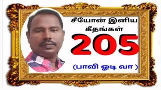 சீயோன் இனிய கீதங்கள் - தமிழ்  பாடல் எண் 205  Songs of Zion - Tamil # 205  Selvan G