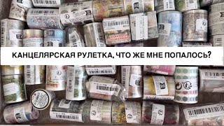 Интересный канцелярский эксперимент рулетка 🪄📦 Кот в мешке 👀🙈 Распаковка канцелярии 🤍