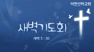 2025.01.07 이천신하교회 새벽기도회