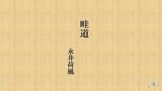 朗読を楽しむ　永井荷風作「畦道」