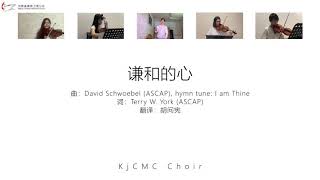 謙和的心 | 加影堂诗班 KjCMC Choir