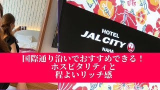 【沖縄ホテル紹介】さすがJALは老舗のサービスコスパよし。国際通りで落ち着いた接客が欲しければJALシティ那覇へ。オーソドックスな程よいリッチ感でハズレなし。