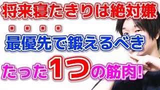 【9割の人が勘違い】ここを鍛えなければ寝たきりになるリスクが上がる理由と5つの鍛え方!