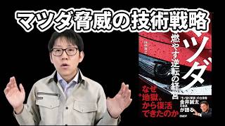 マツダ車はなぜ似てるのか？脅威の技術戦略