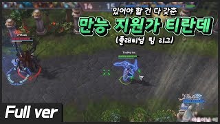 [히오스] 티란데 하면 승률이 오릅니다. 이건 배워야죠~