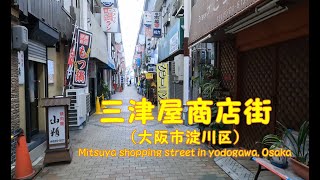 【 ４K動画　三津屋商店街を歩く （大阪市淀川区） 】阪急電車神戸線神崎川駅スタート。2022年3月撮影。Mitsuya shopping street in Yodogawa,Osaka,Japan