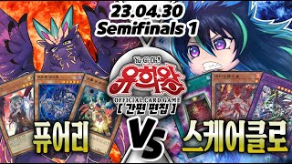 【한글판 OCG 】【준결승전 1경기】 퓨어리 VS 스케어클로