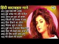 हिंदी सदाबहार गाने ❤️  Hindi Gane Mp3 🌹  अल्का याग्निक  कुमार सानू  उदित नारायण #lovesong #songs