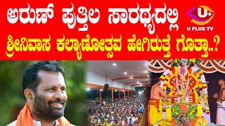 ⭕Putturu : ಪುತ್ತೂರಿನಲ್ಲಿ ಈ ಬಾರಿಯ ಶ್ರೀನಿವಾಸ ಕಲ್ಯಾಣೋತ್ಸವದ ಬಗ್ಗೆ ಅರುಣ್ ಪುತ್ತಿಲ ಏನಂದ್ರು ..! | U PLUS TV