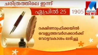 April 25 - Historical events | Manorama News