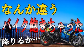 バイクが楽しくなくなってしまいました…【GSX-R1000R】