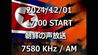 朝鮮の声放送　2024/12/01　17:00～受信分　7580Khz