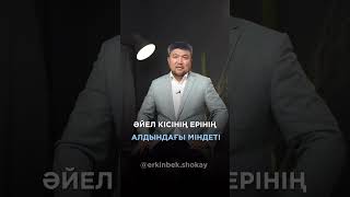 Әйел кісінің ерінің алдындағы міндеті (Еркінбек Шоқай)