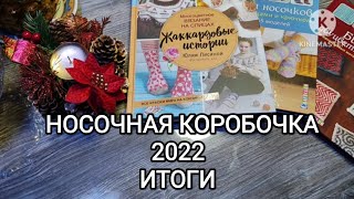 Носочная коробочка 2022 // ИТОГИ 🧦🎄❄☃️🧶