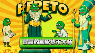 比特币冲刺15万美金！Pepe VS Pepeto：谁将统治迷因币新纪元？【第14期】