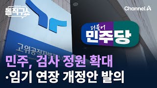 민주, 검사 정원 확대·임기 연장 개정안 발의 / 채널A / 김진의 돌직구쇼