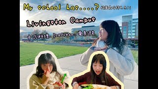 [校園最有特色系列 My School Has...?]第一話：Livingston 學校居然有優格冰淇淋店和電影院?! ||羅格斯大學 Rutgers University