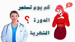 كم يوم تستمر الدورة الشهرية ؟