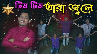 Tim Tim Tara Jole ( প্রকৃত বড়দিন রে ) Rocky Talukder | Christmas Bengali Song |টিম টিম তারা জ্বলে