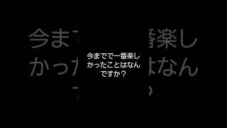 今までで一番楽しかったことはなんですか？#楽しい#思い出#shorts