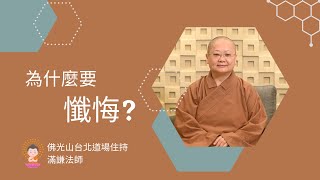 【謙言萬語】為什麼要懺悔?