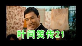 叶问笑传21