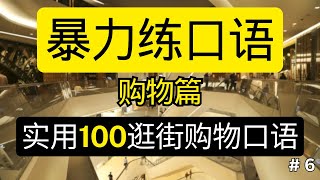 🔥【暴力练口语】购物篇: 实用100购物逛街口语 | Shopping Phrases | 英语实用句型 | 初学者必会 | 快速流利说英语 | 英语听说