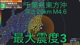 【緊急地震速報 予報】2024年2月29日16時27分頃に発生した千葉県東方沖の地震