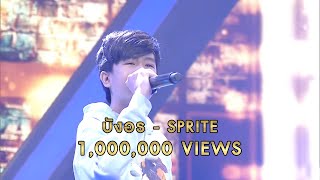 บังอร - SPRITE | ไมค์ทองคำ 9 รอบทองสู้ทอง