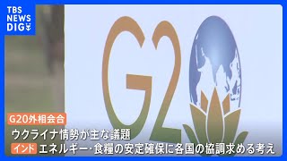 G20外相会合まもなく本格討議　“孤立回避”のロシアへの各国の対応が焦点に｜TBS NEWS DIG