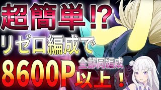 【グラクロ】リゼロが居れば超簡単に8600P以上稼げる！？ベルギウス攻略！