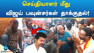 REPORTER | TVK | VIJAY | த.வெ.க. ஆண்டு விழாவில் செய்தியாளர் மீது கொடூரத் தாக்குதல்!