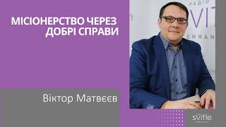 Віктор Матвєєв | Місіонерство через добрі справи - місія \