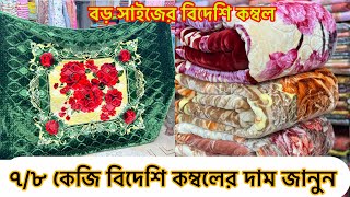 ৭/৮ কেজি বিশাল বিদেশি কম্বলের দাম জানুন ২০২৪ || Blanket price in bd 2024|| Kombol price in bd ||