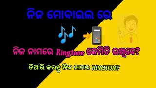 ନିଜ ନାମରେ ringtone ତିଆରି କରନ୍ତୁ //ନିଜ ମୋବାଇଲ ରେ //ଅତି ସହଜ ଉପାୟରେ //ଅତି ସୁନ୍ଦର ringtone