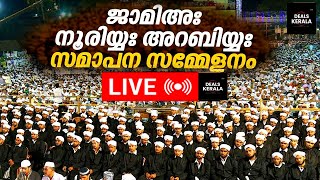 🔴 LIVE | സമാപന സമ്മേളനം | ജാമിഅഃ നൂരിയ്യഃ അറബിയ്യ | JAMIA NOORIYYA ARABIYYA FAIZABAD I