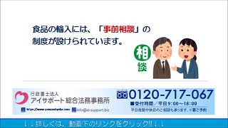 食品の輸入手続きについて（食品衛生法）｜食品輸入届出代行センター