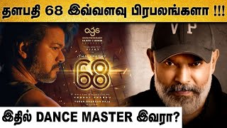 தளபதி  68 யின் புதிய Update | Vijay | Venkatprabhu